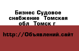 Бизнес Судовое снабжение. Томская обл.,Томск г.